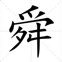 舜名字意思|舜（汉语文字）